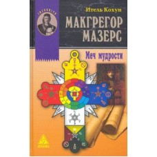 Макгрегор Мазерс. Меч мудрости. Итель Кохун